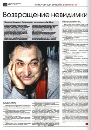 Горенштейн Фридрих - Возвращение невидимки