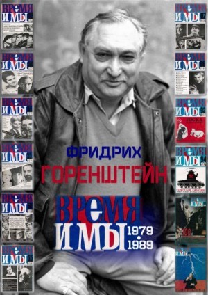 Горенштейн Фридрих, Перельман Виктор, Эткинд Ефим, Скарлыгина Елена - Фридрих Горенштейн. «Время и мы». 1979-1989