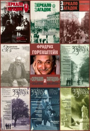 Горенштейн Фридрих, Полянская Мина, Полянский Игорь - Фридрих Горенштейн и «Зеркало Загадок»