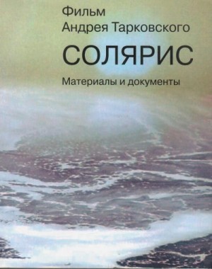 Тарковский Андрей, Горенштейн Фридрих - «Солярис». Литературный сценарий Ф.Н. Горенштейна, А.А. Тарковского по одноимённому роману С. Лема