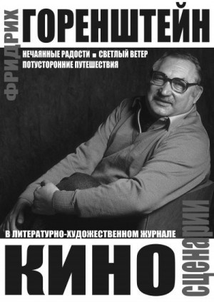 Горенштейн Фридрих, Михалков-Кончаловский Андрей, Тарковский Андрей, Митта Александр - Киносценарии: Нечаянные радости. Светлый ветер. Потусторонние путешествия