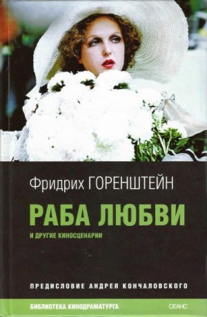 Горенштейн Фридрих, Михалков-Кончаловский Андрей, Векслер Юрий, Красниц Лия - Раба любви и другие киносценарии