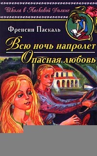 Паскаль Фрэнсин - Всю ночь напролет