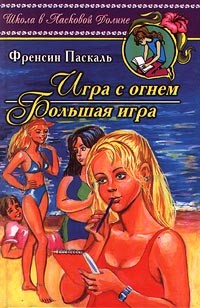 Паскаль Фрэнсин - Игра с огнем