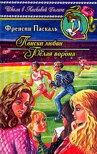 Паскаль Фрэнсин - Поиски любви