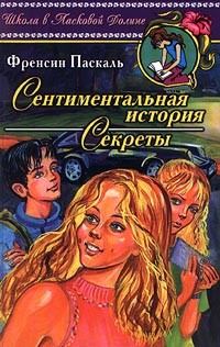 Паскаль Фрэнсин - Секреты