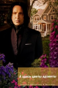 А здесь цветы ядовиты