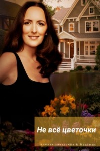 Не всё цветочки