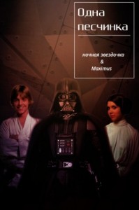 Одна песчинка