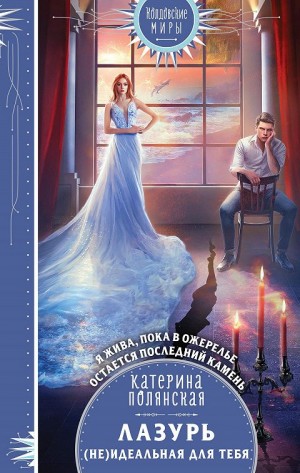 Полянская Катерина - Лазурь. (Не)идеальная для тебя
