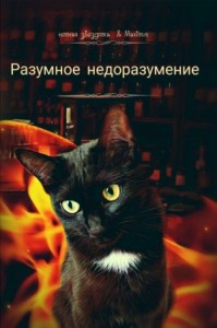 Разумное недоразумение