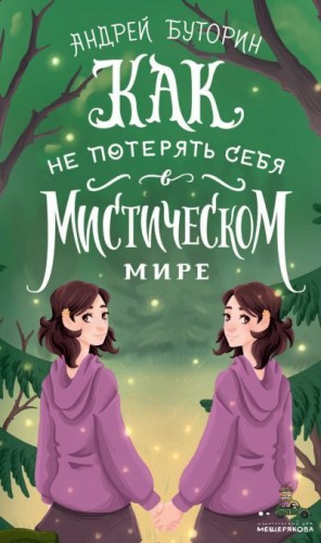 Буторин Андрей - Как не потерять себя в мистическом мире