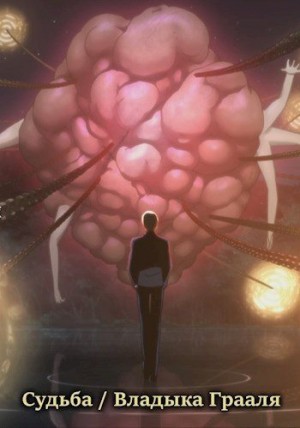 Авадхута Аноним, Avadhuta - Судьба / Владыка Грааля
