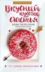 Вкусный кусочек счастья. Дневник толстой девочки, которая мечтала похудеть