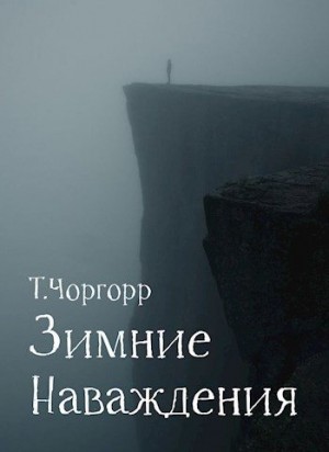 Чоргорр Татьяна - Зимние наваждения