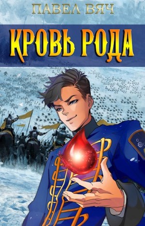 Вяч Павел - Сила рода. Кровь рода.
