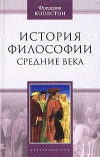 Коплстон Фредерик - История философии. Средние века