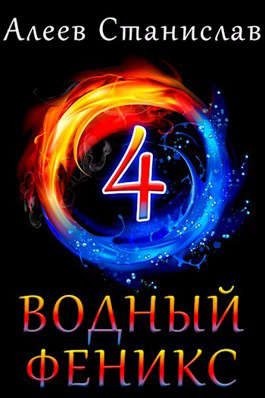 Алеев Станислав - Водный Феникс. Книга четвертая