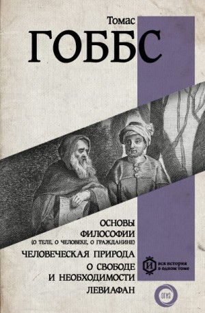 Гоббс Томас - Основы философии (о теле, о человеке, о гражданине). Человеческая природа. О свободе и необходимости. Левиафан