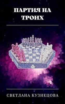 Кузнецова Светлана - Партия на троих
