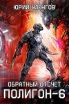 Уленгов Юрий - Обратный отсчет