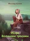 Меллер Юлия - Искра. Волчьими тропами