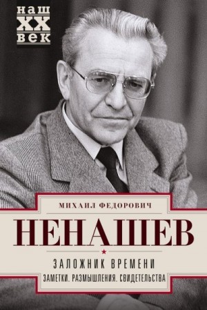 Ненашев Михаил - Заложник времени. Заметки. Размышления. Свидетельства