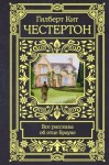 Честертон Гилберт - Все рассказы об отце Брауне