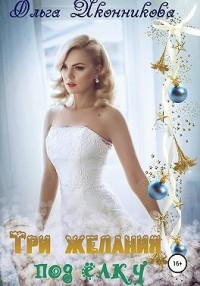 Три желания под елку