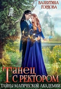 Танец с ректором. Тайны магической академии