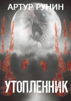 Рунин Артур - Утопленник