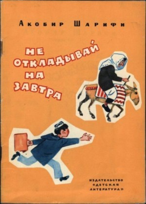 Шарифи Акобир - Не откладывай на завтра