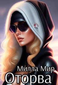 Оторва