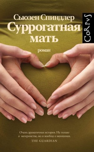 Спиндлер Сьюзен - Суррогатная мать