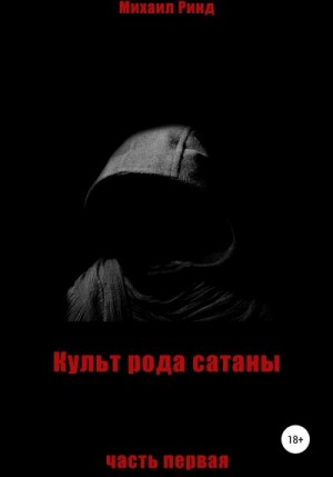 Ринд Михаил - Культ рода сатаны. Часть 1