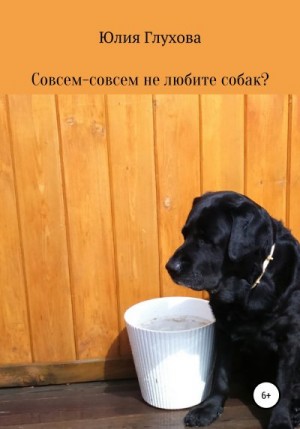 Глухова Юлия - Совсем-совсем не любите собак?