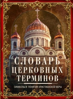 Мартьянова Людмила - Словарь церковных терминов. Символы и понятия христианской веры