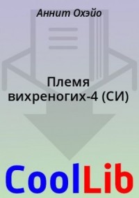 Племя вихреногих-4