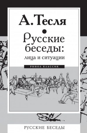 Тесля Андрей - Русские беседы: лица и ситуации