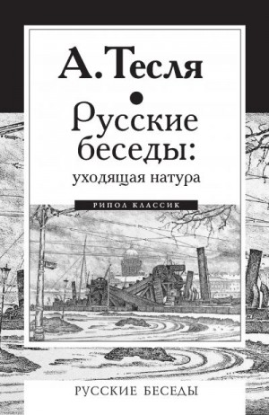 Тесля Андрей - Русские беседы: уходящая натура