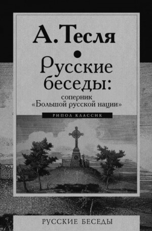 Тесля Андрей - Русские беседы: соперник «Большой русской нации»