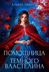 Либрем Альма - Помощница для тёмного властелина