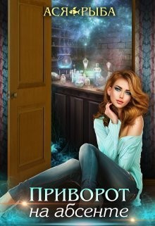 Рыба Ася - Приворот на абсенте