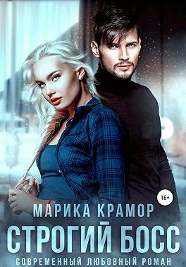 Крамор Марика - Строгий босс [Мой солнечный начальник]