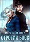 Крамор Марика - Строгий босс [Мой солнечный начальник]
