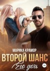 Крамор Марика - Второй шанс. Его дочь