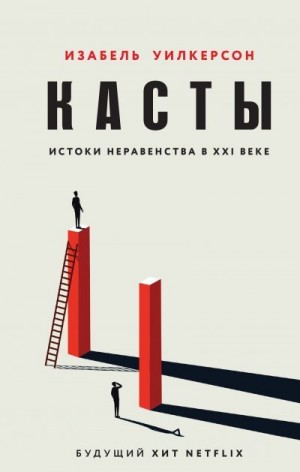 Уилкерсон Изабель - Касты. Истоки неравенства в XXI веке