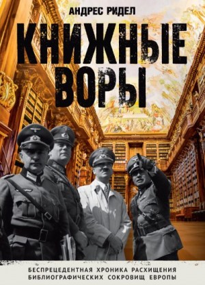 Ридел Андрес - Книжные воры. Как нацисты грабили европейские библиотеки и как литературное наследие было возвращено домой