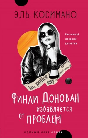 Косимано Эль - Финли Донован избавляется от проблем