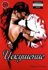 Искушение